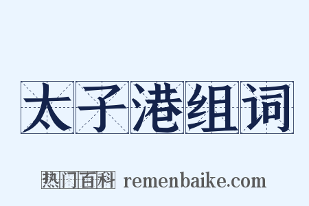 太子港组词是什么意思的图片